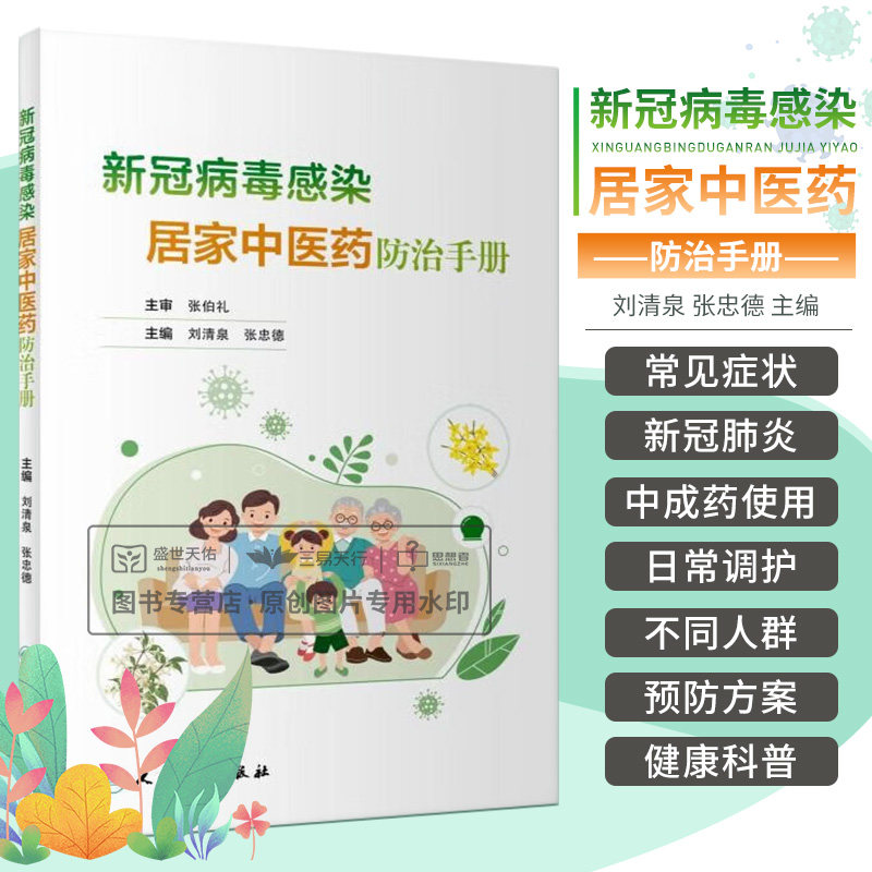 新冠病毒感染居家中医药防治手册 中医药治疗新冠病毒轻型预防和康复方面的知识 新冠肺炎感染者居家健康科普问题 人民卫生出版社