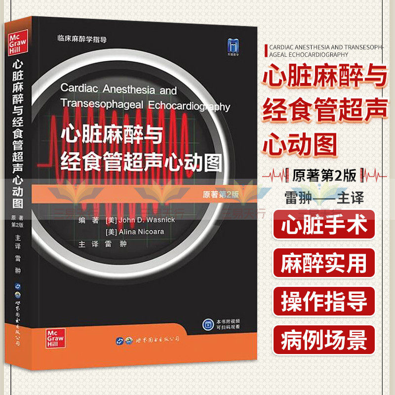 雷翀 主译 心脏手术麻醉实践 经食管超声心动图 临床麻醉学指导 世界