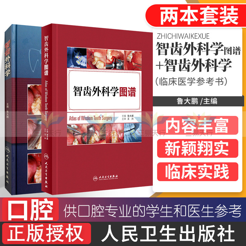 智齿外科学图谱+智齿外科学 鲁大鹏主编 口腔颌面外科医师 临床医学参考书 口腔科学书 人民卫生出版社