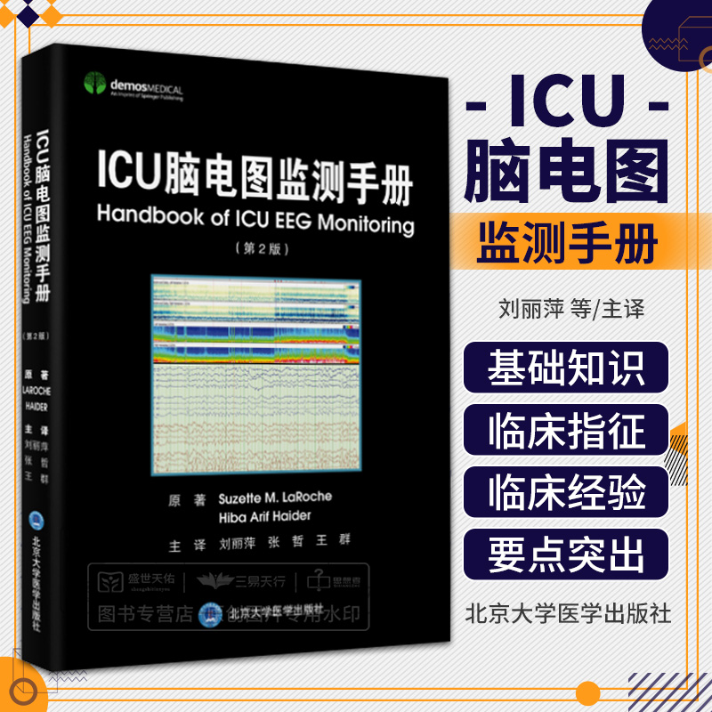 ICU脑电图监测手册第2版刘丽萍张哲等译成人心搏骤停新生儿癫痫发作新生儿指南周期性和节律性型式等北京大学医学出版社