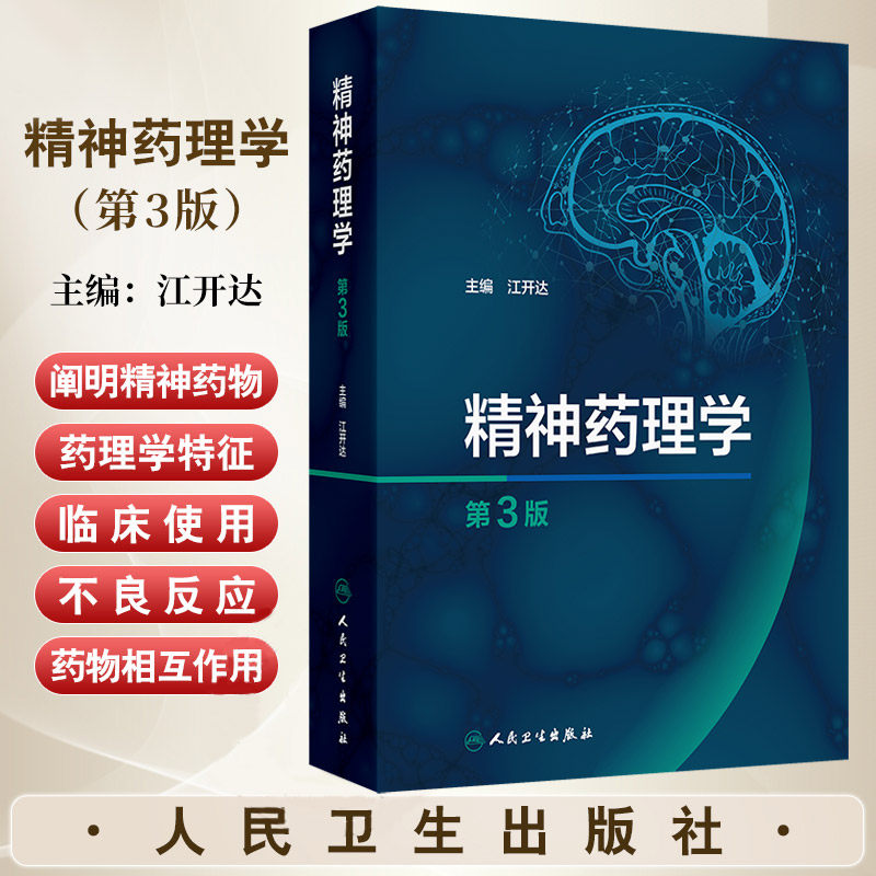 精神药理学第3三版 江开达 人民卫生出版社 精神药物的分类 受体和受体药理学 药物基因组学概述 脑影像技术概述 非甾体抗炎药