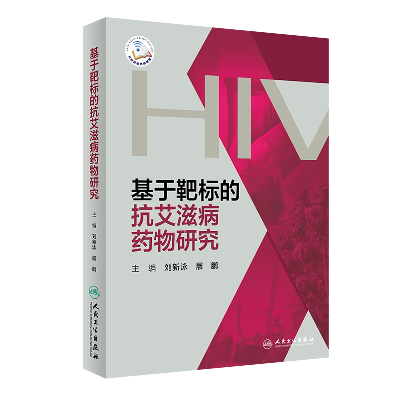 基于靶标的抗艾滋病药物研究 配增值 今后抗艾滋病药物研究的热点和趋势 刘新泳 展鹏编著 9787117279598 人民卫生出版社