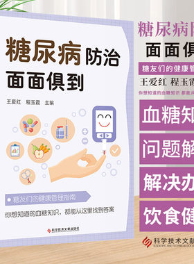 糖尿病防治面面俱到 王爱红主编 科学技术文献出版社 糖友们的健康管理指南 糖尿病患者运动处方及注意事项 妊娠期高血糖的危害