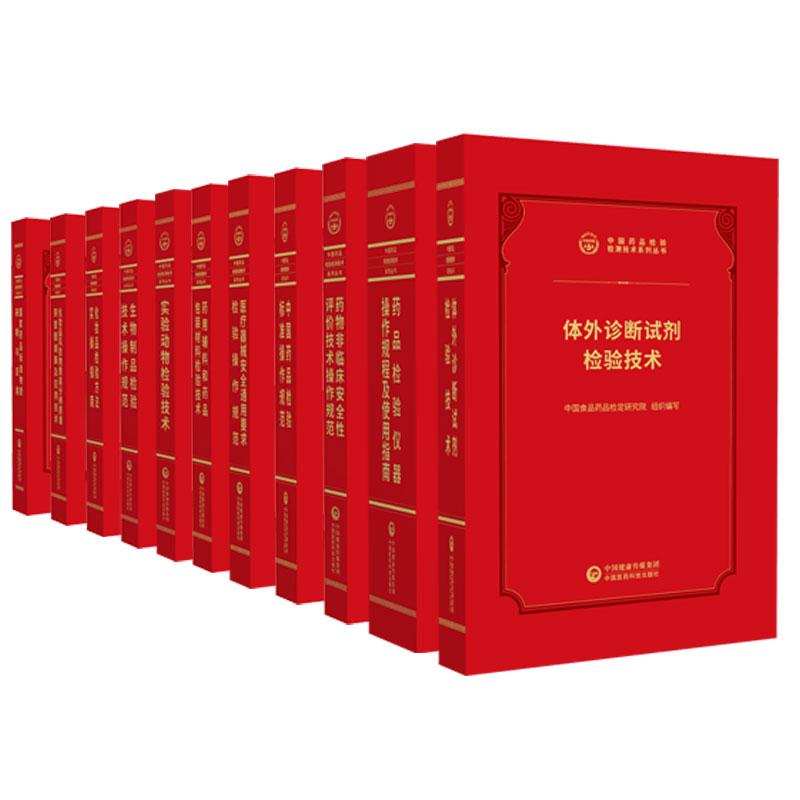全11册中国药品检验检测技术系列丛书  药品标准物质研制与应用化妆品风险物质高分辨质谱筛查图谱集及应用技术化妆品检验方法