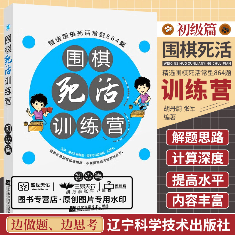 围棋死活训练营初级篇精选围棋死活常型864题总结解题思路培养自己的计算深度和准确度提高棋艺水平辽宁科学技术出版社