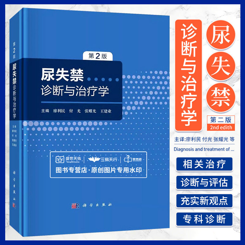 尿失禁诊断与治疗学 科学出版社 廖利民 等 膀胱阴道瘘 间质性膀胱炎 膀胱疼痛综合征 尿失禁的诊断与评估 尿失禁的治疗