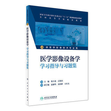 正版 医学影像设备学学习指导与习题集 韩丰谈 石明国 主编