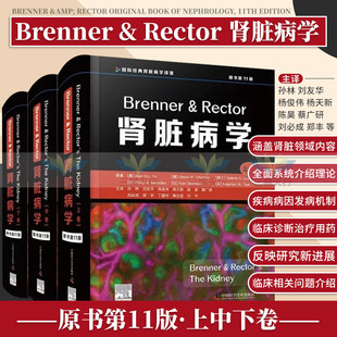 Brenner 原书 Rector肾脏病学 amp;amp; 9787504692153 232位肾脏病专家翻译 孙林 1版 等主译 由国内外40多家医院 中国科学