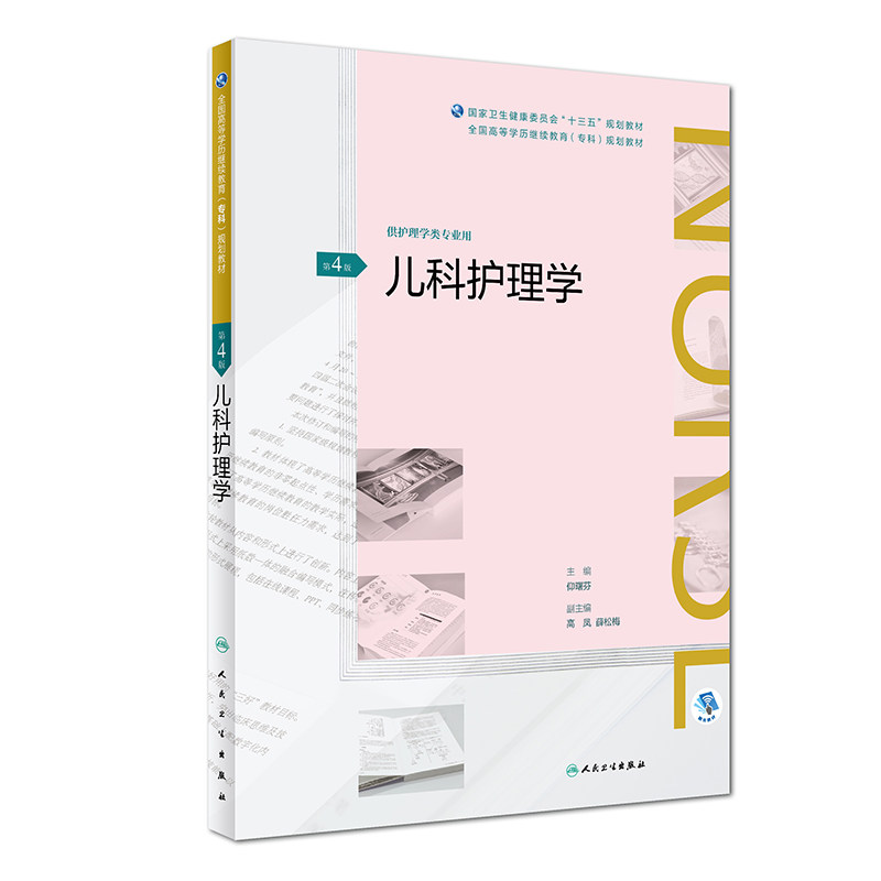 儿科护理学 第4版 仰曙芬 主编 全国高等学历继续教育 十三五护理专科9787117269780 2018年11月规划教材 人民卫生出版社
