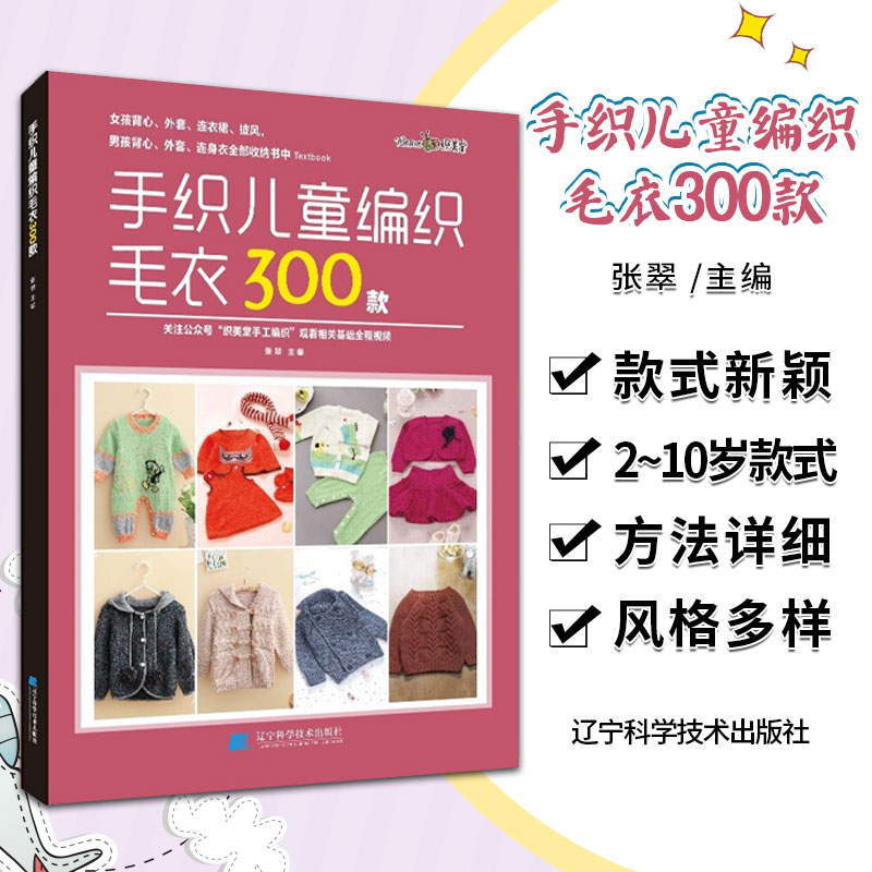 手织儿童编织毛衣300款 张翠 主编 袖子各部位经典计算方法 直线和曲线加减针计算方法 辽宁科学技术出版社 9787559118202
