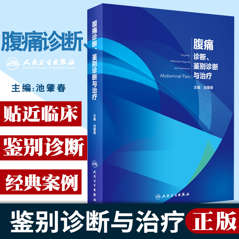 腹痛诊断鉴别诊断与治疗 池肇春 主编 腹痛的病理生理学 腹痛的病因与发病机制 腹痛的临床诊断 人民卫生出版社 9787117309806