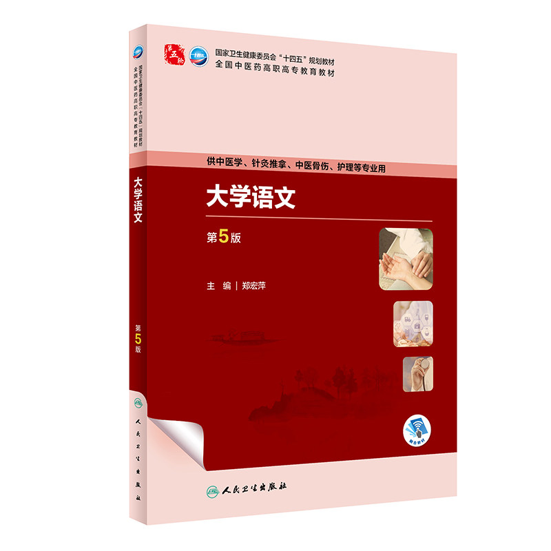 大学语文第5版 人民卫生出版社 供中医学 针灸推拿 中医骨伤 护理等专业用 卫生健康委员会十四五规划教材 全国中医药高职高
