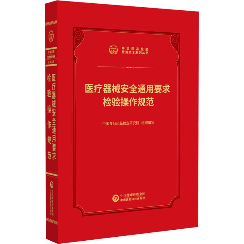 医疗器械安全通用要求检验操作规范 中国药品检验检测技术系列丛书 中国食品药品检定研究院 中国医药科技出版社9787521456974