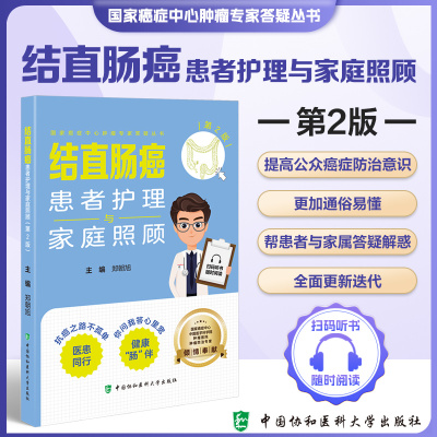 结直肠癌患者护理与家庭照顾第2版 郑朝旭 中国协和医科大学出版社  癌症中心肿瘤专家答疑丛书 中国医学科学院倾情奉献