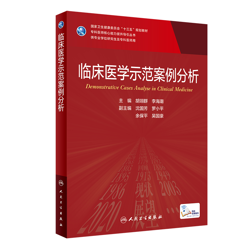 临床医学示范案例分析 胡翊群 李海潮 著 9787117316897 人民卫生出版社 分子生物学实验技术 免疫学实验技术等常用的统计软件