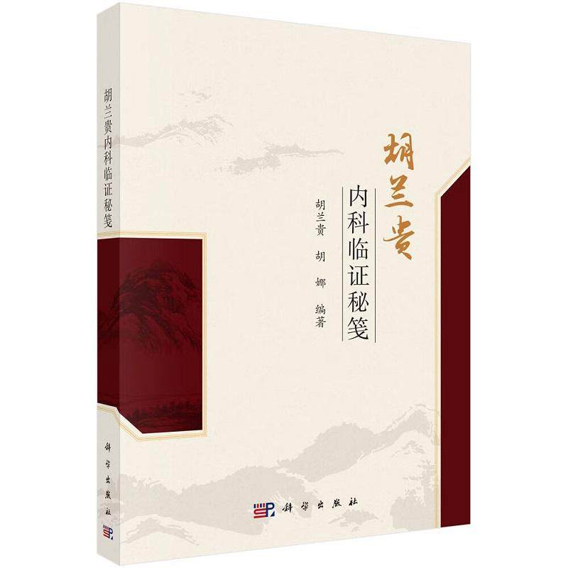 胡兰贵内科临证秘笺 胡兰贵 胡娜 编著 科学出版社 9787030827364 全新正版书籍 胡兰贵教授结合临床总结学习中医经典心得