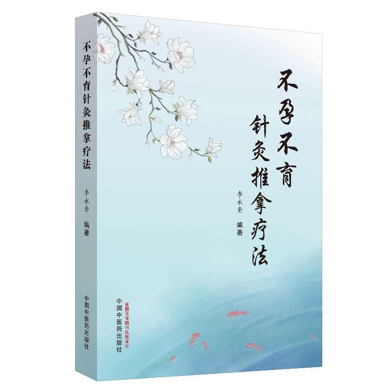 不孕不育针灸推拿疗法 李永奎 编著 中医养生 针灸中医书籍 中医 医学用书 书籍 中医学 中国中医药出版社 9787513259637