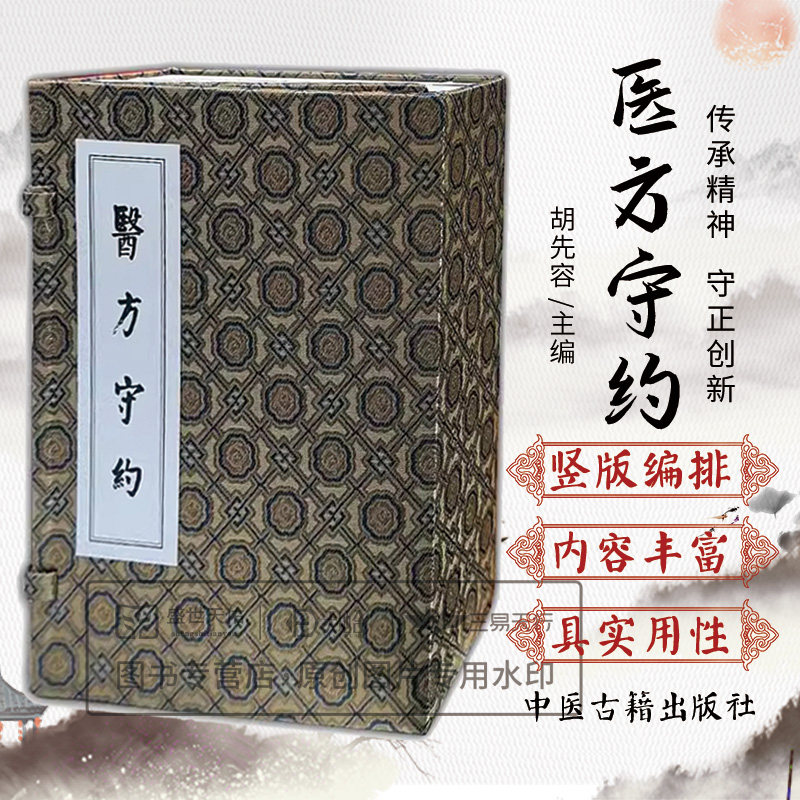 医方守约 胡先容著 记录了伤寒证一百三十方 金匮杂病一百四十六方及千金要方 千金翼方的诸多医方方剂民间验方 中医古籍出版社
