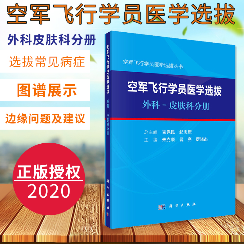 空军飞行学员医学选拔外科皮肤科分册 朱克顺 晋亮 厉晓杰 主编 空军飞行学员医学选拔丛 特种医学 科学出版社 9787030653208