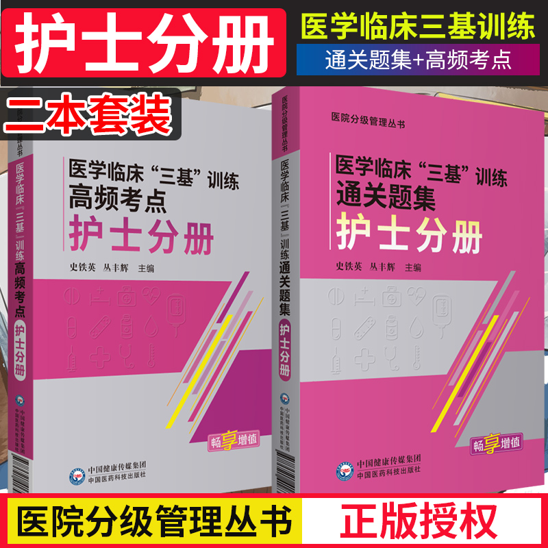 医学临床三基训练高频考点 护士分册+医学临床三基训练通关题集 护士分册 2本 护理学 临床护理人员培训参考用书 医院护理学
