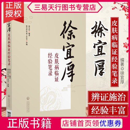 正版徐宜厚皮肤病临证经验笔录我国中医皮肤科专家徐宜厚教授口传心授的笔录中医医学书籍中国医药科技出版社