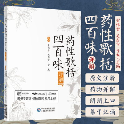 药性歌括四百味详解 常惟智 解表药 清热药 泻下药 收涩药 涌吐药 解毒杀虫燥湿止痒药 拔毒化腐生肌药 中国医药科技出版社
