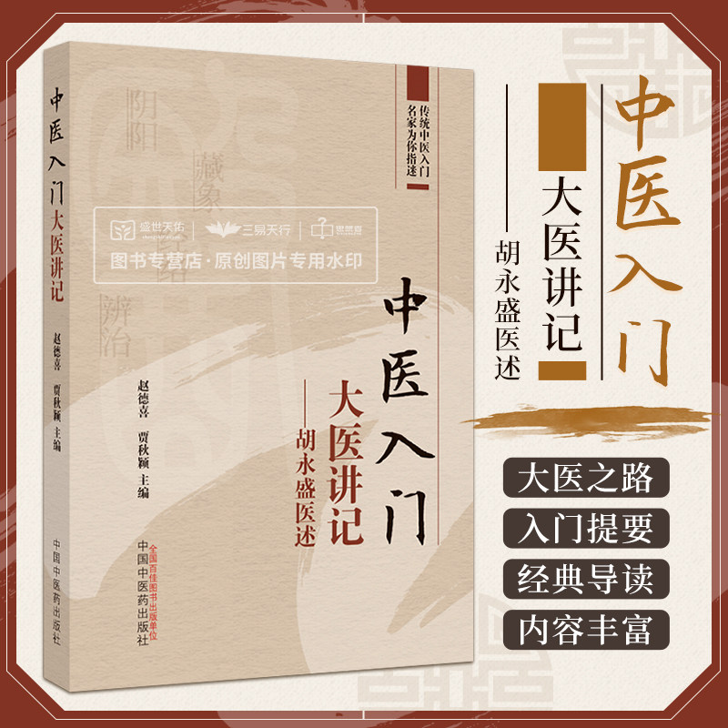 中医入门大医讲记 胡永盛医述 中医学 中医入门提要阴阳学说在医学上的应用中医经典导读中医之路解惑 赵德喜 中国中医药出版社
