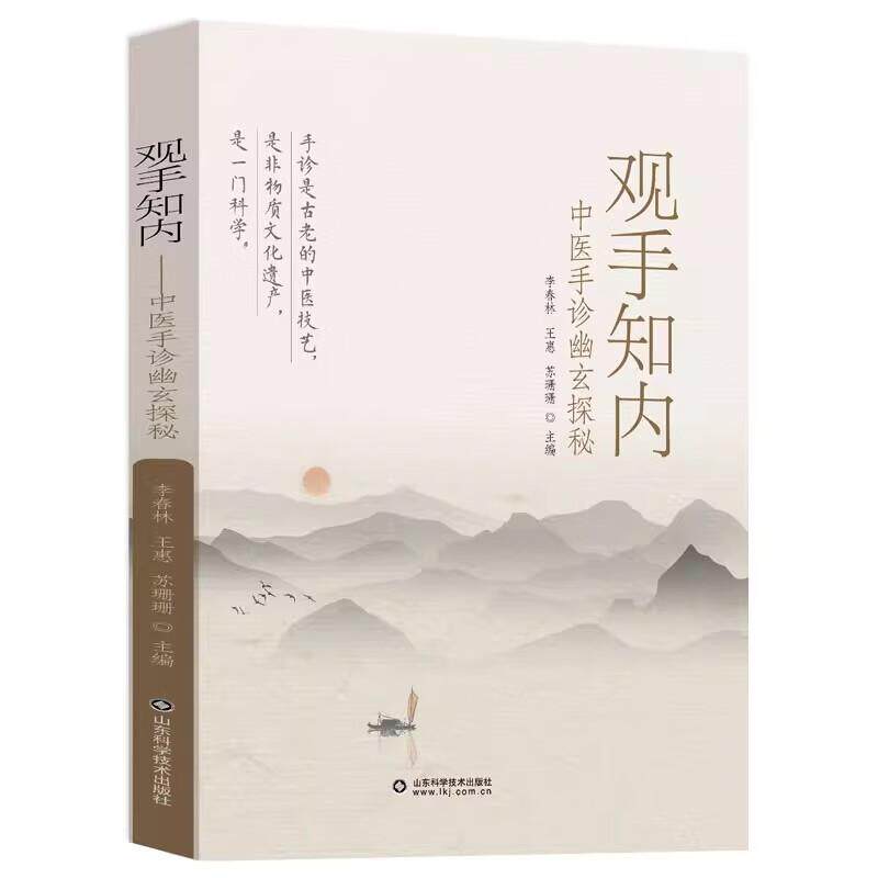 观手知内 中医手诊幽玄探秘 李春林 王惠 苏珊珊手诊中医诊断学 诊法手诊入门中医传统六淫七情致病特点保健方法实用手穴推拿
