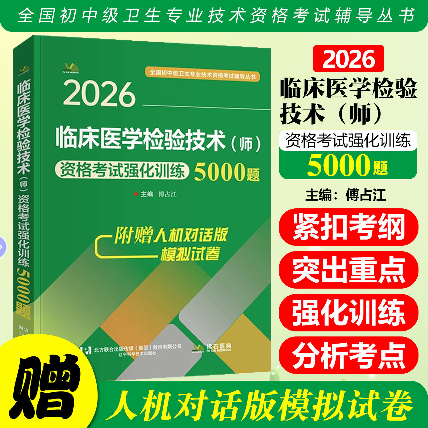 临床医学检验技术初级师2026年考试用书 强化训练5000题及解析 检验师初级题库 代码207 卫生职称考试刷题练习册 可搭配人卫版教材