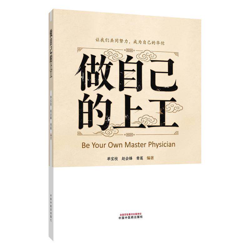 做自己的上工 单宝枝 赵会锋 青莲 编著 在疾病萌芽时  能治未病 循作息之规律 昼精而夜寐 9787524708650中国中医药出版社
