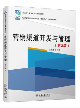 营销渠道开发与管理 第2版 水清 主编 北京大学出版社 9787301264034 营销渠道职业岗前培训 管理渠道中的融资流和物流