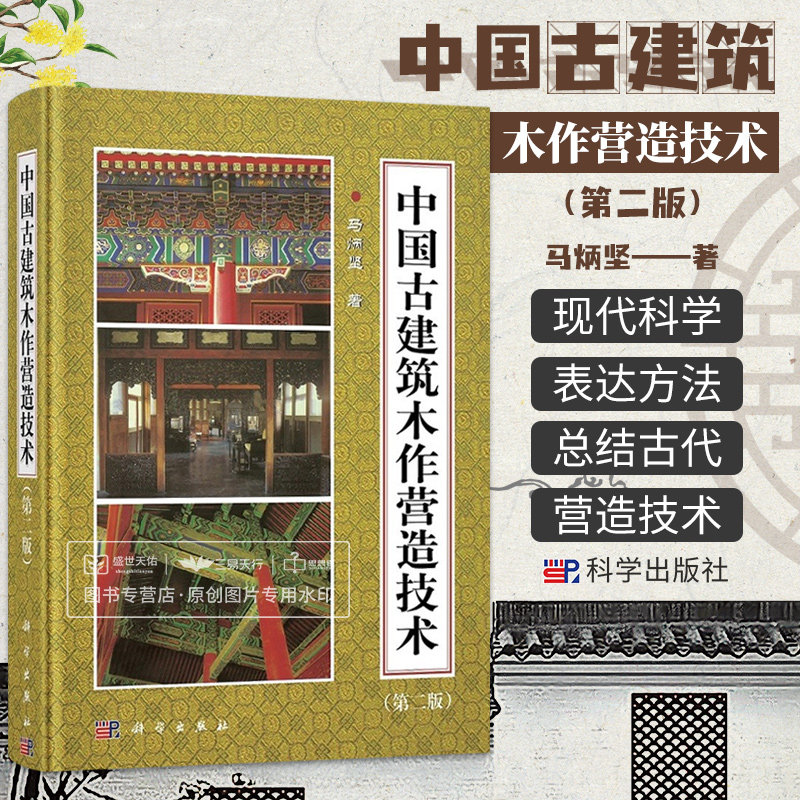 中国古建筑木作营造技术 版 马炳坚 科学出版社 供技术工人 文物保护研究单位的广大技术干部 大专院校建筑系师生等人读