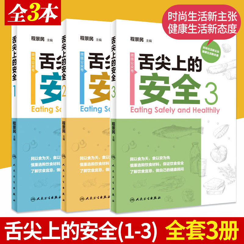 舌尖上的安全 册+舌尖上的安全 第2册+舌尖上的安全 第3册 三本套装 意在大力发挥新闻媒体的传播力和影响力 人民卫生出版社