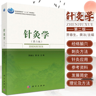 针灸学 第2二版 大学教材 普通高等教育十二五规划教材 全国高等医学院校中医药类系列教材贾春生 黄泳 主编 科学出版社
