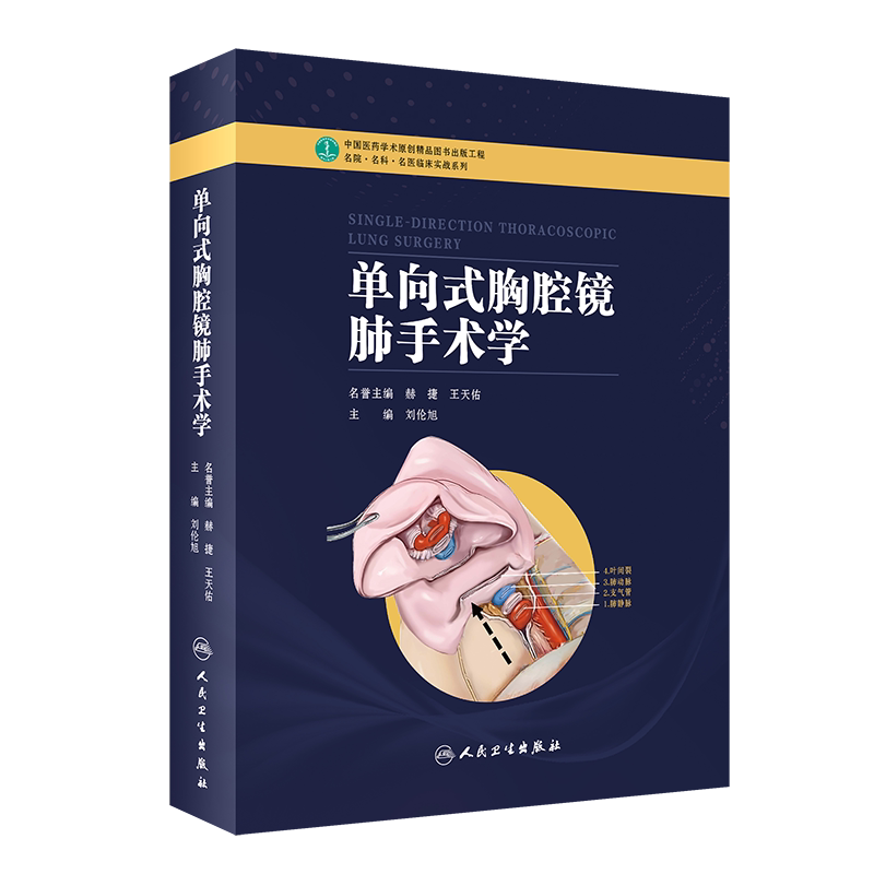 附配套视频正版单向式胸腔镜肺手术学 名院名科名医临床实战系列 刘伦旭 临床实用医学书籍胸腔镜基本操作技术人民卫生出版社