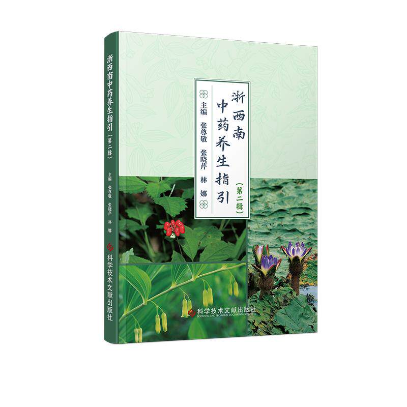 浙西南中药养生指引 第2二辑 张尊敬 张晓芹 林娜主编 9787523537619 科学技术文献出版社 补气药篇 补血葯篇 补阴药篇 补阳药篇