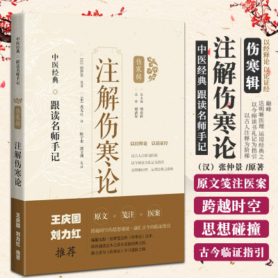 注解伤寒论 跟读名师手记 伤寒辑 张仲景 原著 上海科学技术出版社 9787547854631 目前存世完整的伤寒论著作版本 全书共十卷