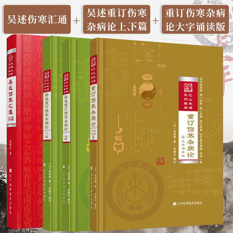 吴述伤寒汇通+吴述重订伤寒杂病论上篇+下篇+重订伤寒杂病论大字诵