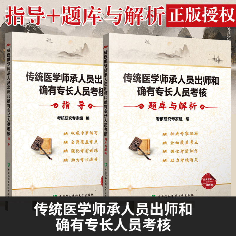 传统医学师承人员出师和确有专长人员考核+题库与解析 2本 quanwei专家编写 覆盖考点 强化靠前训练 中国协和医科大学出版社