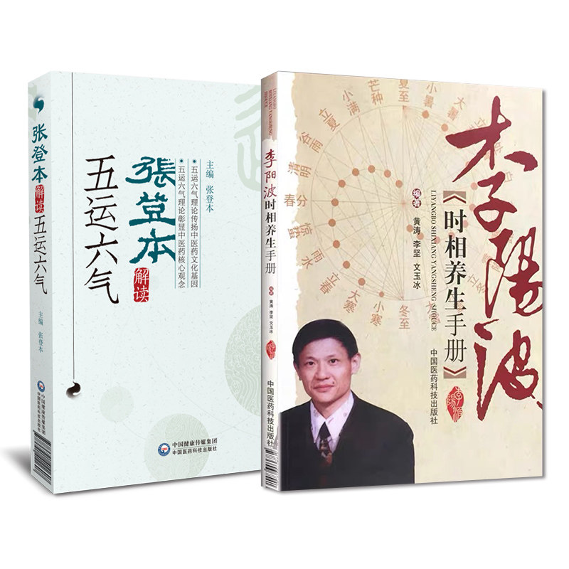 全2册张登本解读五运六气 适合在校学生 中医临床工作者等学习参考+李阳波时相养生手册 中国医药科技出版社 中医养生 中医精华