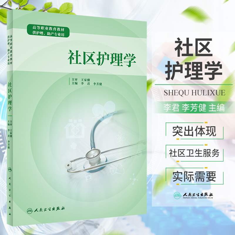 社区护理学高等职业教育教材李君李芳健主编人民卫生出版社9787117321815供护理助产专业用常见慢性病患者的社区健康管理