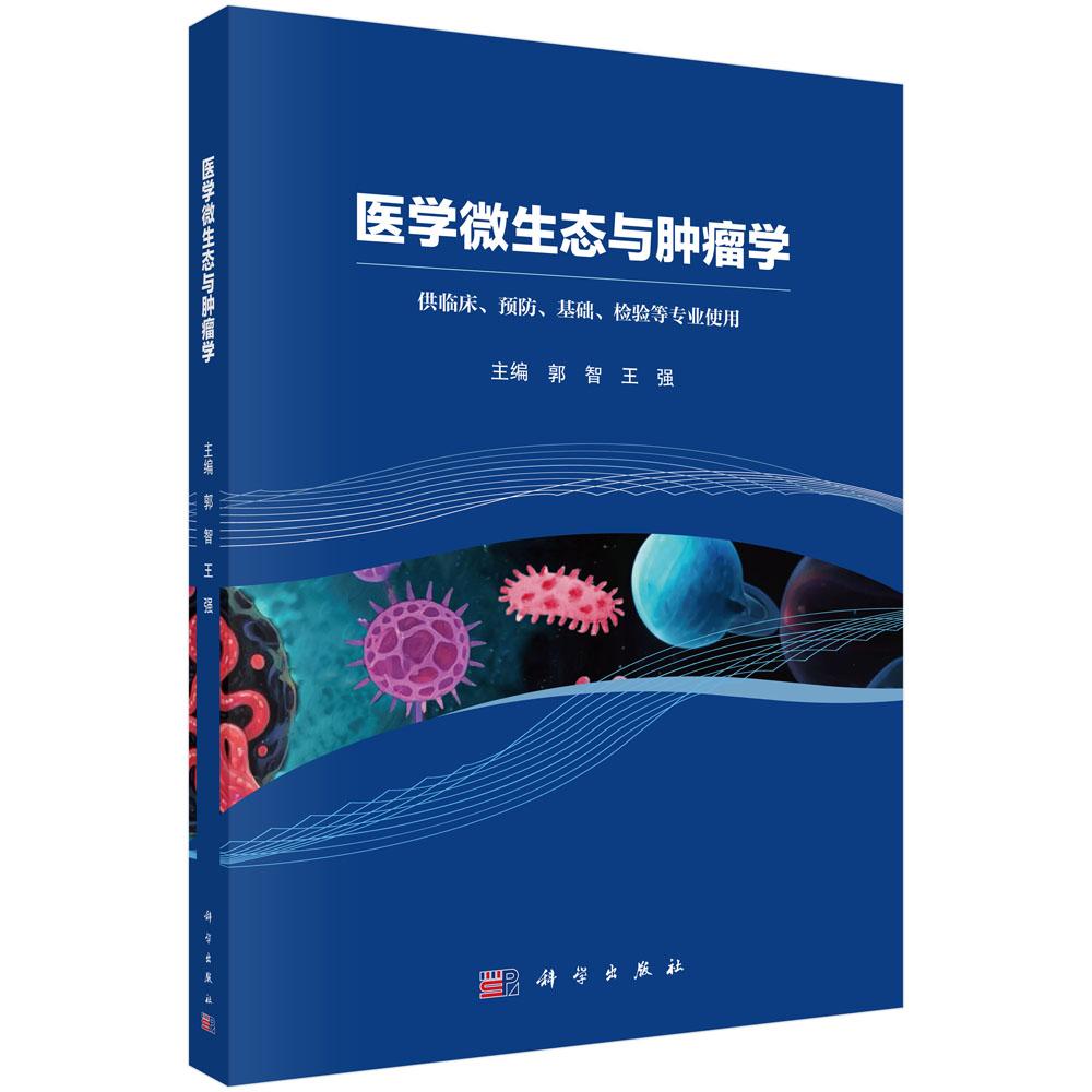 医学微生态与肿瘤学 郭智 王强 9787030798466