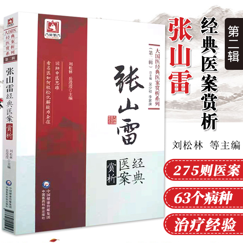 张山雷经典医案赏析辑大国医经典医案赏析系列吴少祯李家庚总主编刘松林岳滢滢中国医药科技出版社9787521411256