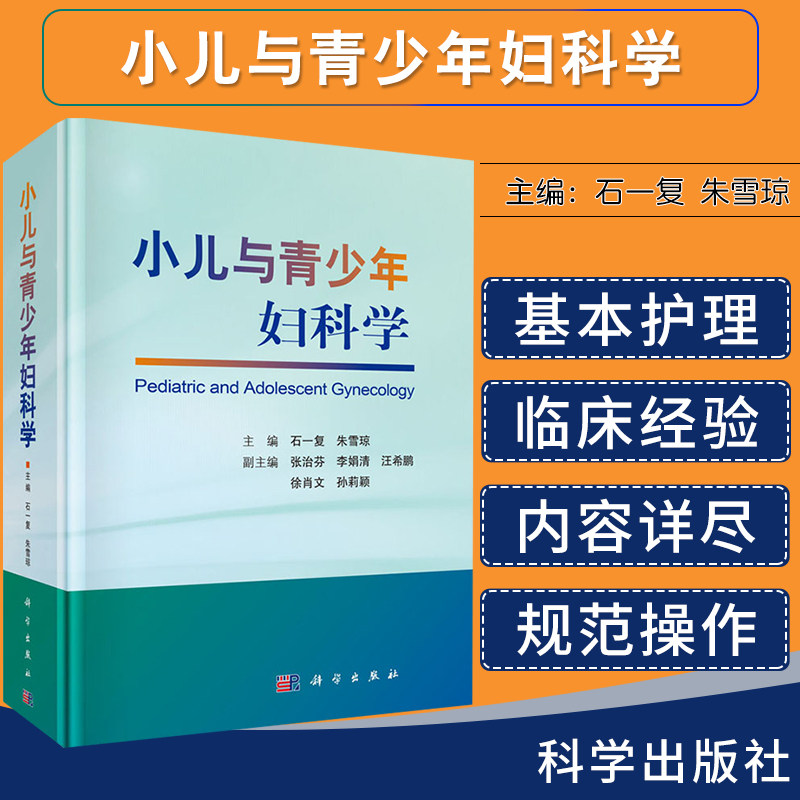 小儿与青少年妇科学 石一复 朱雪琼 编 小儿与青少年妇科理论知识与临床指南 科学出版社