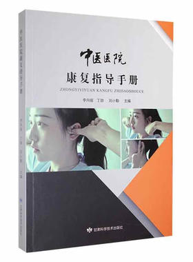 中医医院康复指导手册 李向丽 丁劲 刘小勤主编 消渴病痹症 慢性肾衰 黄芪红枣枸杞茶 络养生乳腺操 甘肃科学技术出版社