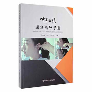 中医医院康复指导手册 李向丽 丁劲 刘小勤主编 消渴病痹症 慢性肾衰 黄芪红枣枸杞茶 络养生乳腺操 甘肃科学技术出版社