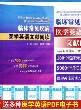 正版 临床常见疾病医学英语文献阅读 马志方 主编 可搭医学英语常用词辞典医学专业英语医学英语临床医学英语参考书籍博士考博英语