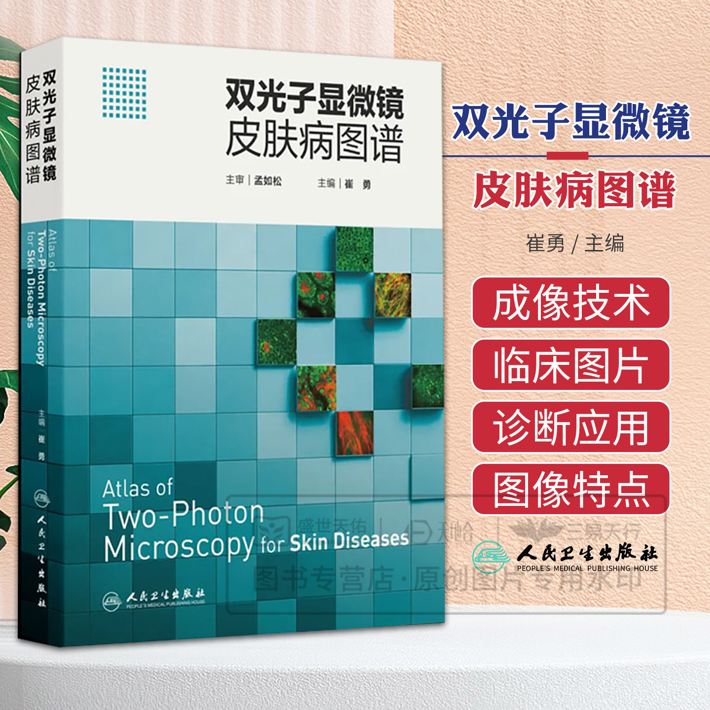双光子显微镜皮肤病图谱 崔勇 9787117397605 人民卫生出版社 技术原理操作规范与临床应用34种常见皮肤病配套72例高清在体成像图