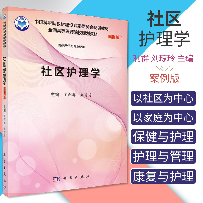 社区护理学 案例版 9787030552921 科学出版社 以家庭为中心的护理 社区健康促进与健康教育 社区康复与护理 利群 刘琼玲 主编