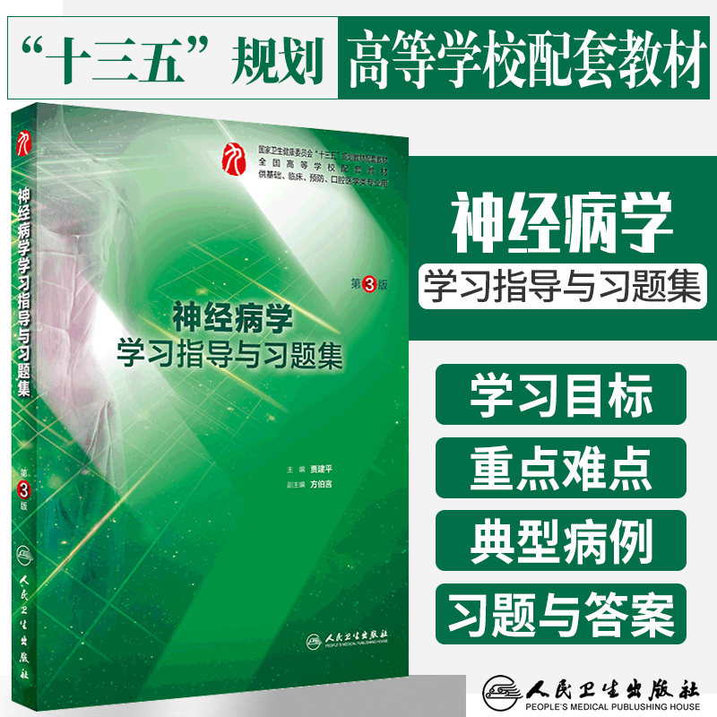 正版 神经病学学习指导与习题集 第三版 精神病学 精神病理学 神经病学 医学类书籍 临床医学 十三五教材 贾建平 人民卫生出版社